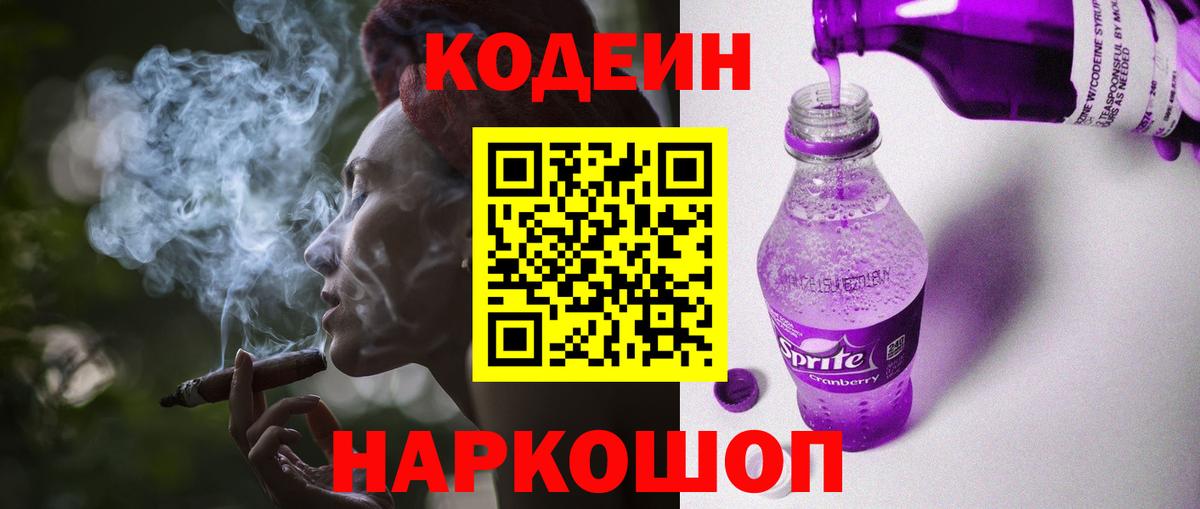Codein напиток Lean (лин) Муром